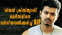 നടന്‍ വിജയിക്കെതിരെ വര്‍ഗീയ പരാമര്‍ശവുമായി BJP | filmibeat Malayalam