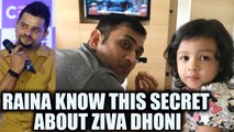 MS Dhoni had no clue about Ziva's birth until his close friend revealed the news | Oneindia News
