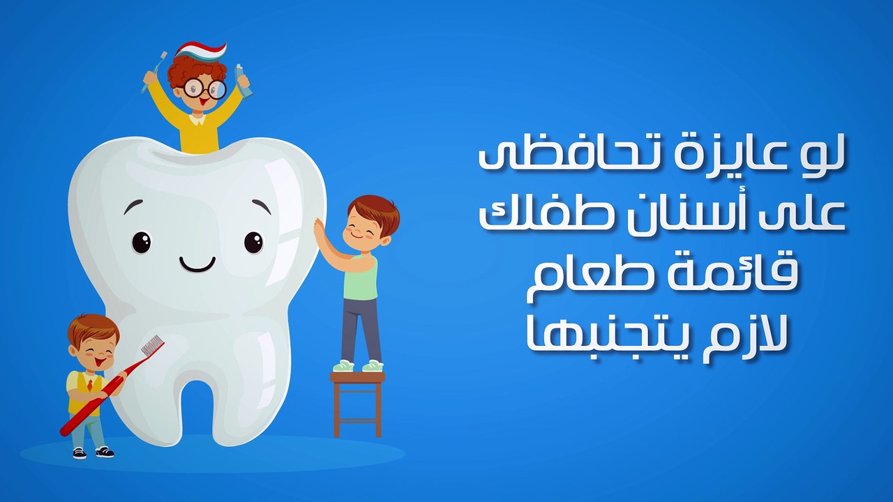 فيديو معلوماتى.. لو عايزة تحافظى على أسنان طفلك.. قائمة طعام لازم يتجنبها