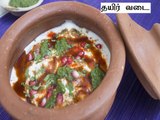 Dahi Bhalla Recipe | How To Make Dahi Vada | தயிர் வடை ரெசிபி | Boldsky