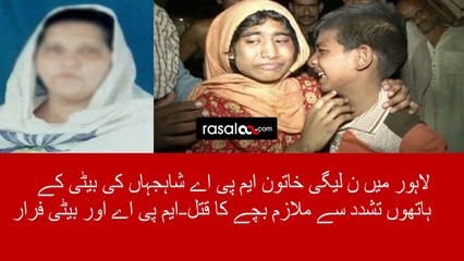 Case of beating servant_ MPA Shah Jahan’s daughter