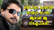 ദിലീപിനെ കാണാന്‍ സായുധ സംഘം! ആരാണ് ആ വിഐപികള്‍? | Oneindia Malayalam