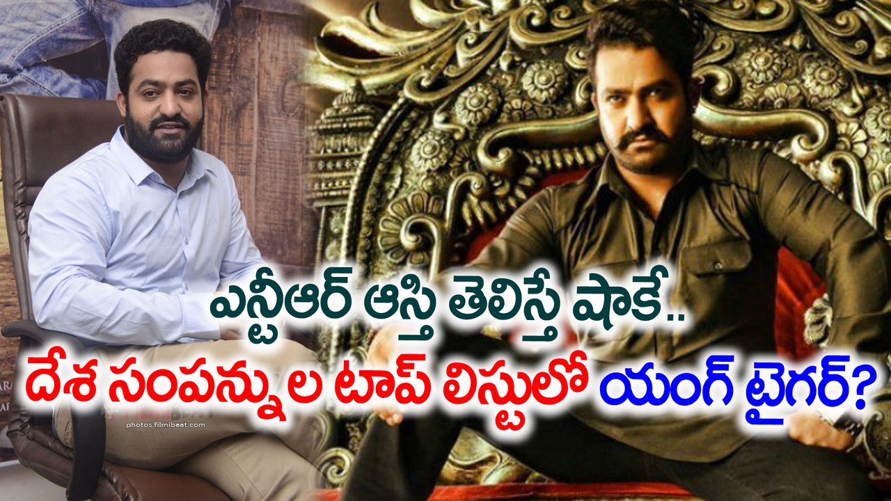 ఎన్టీఆర్ ఆస్తి తెలిస్తే షాకే.. దేశ సంపన్నుల టాప్ లిస్టులో యంగ్ టైగర్?
