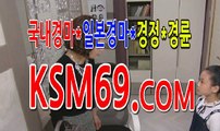 인터넷경마사이트 ...〔 K S M 6 9. C0M 〕... 서울경마 마권구매방법