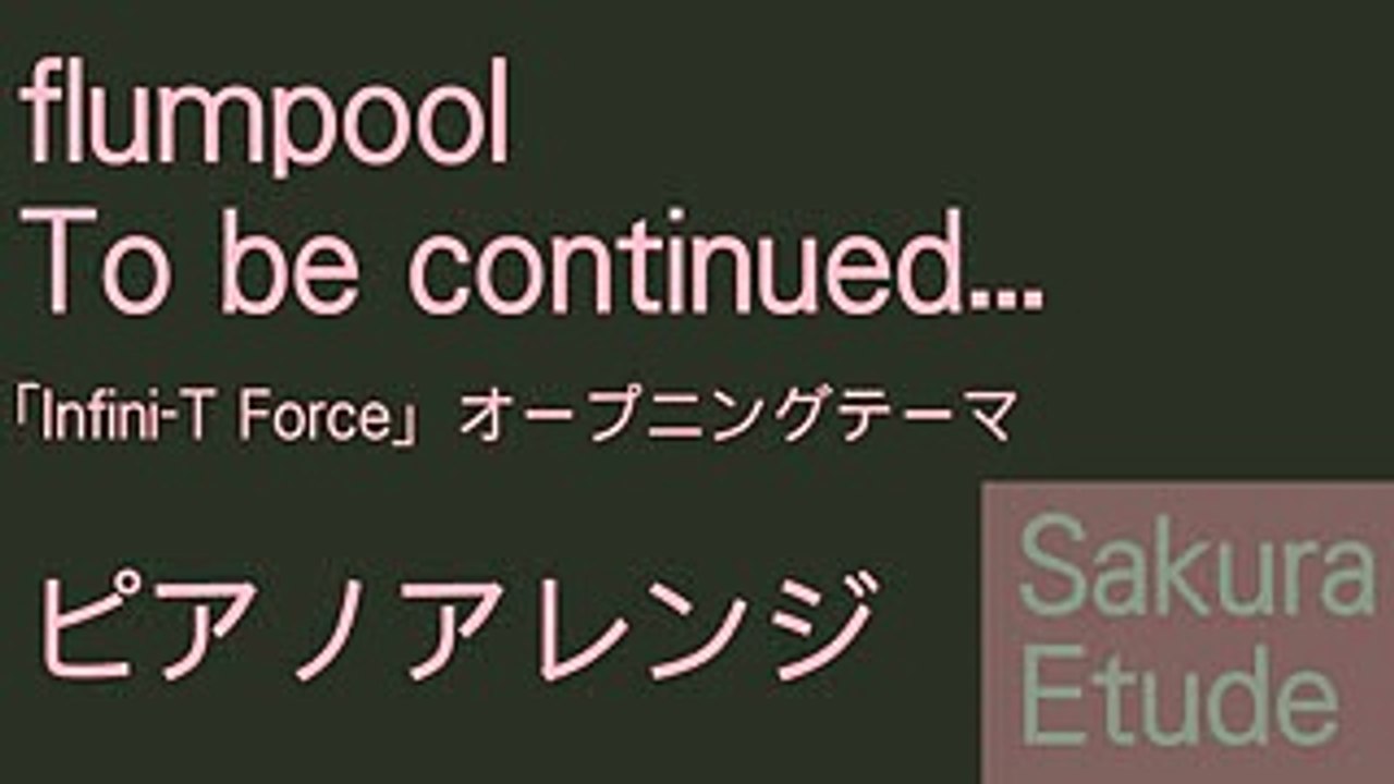 インフィニティ フォース OP「To be continued…」（ピアノアレンジ） - Infini-T Force OP(Piano)