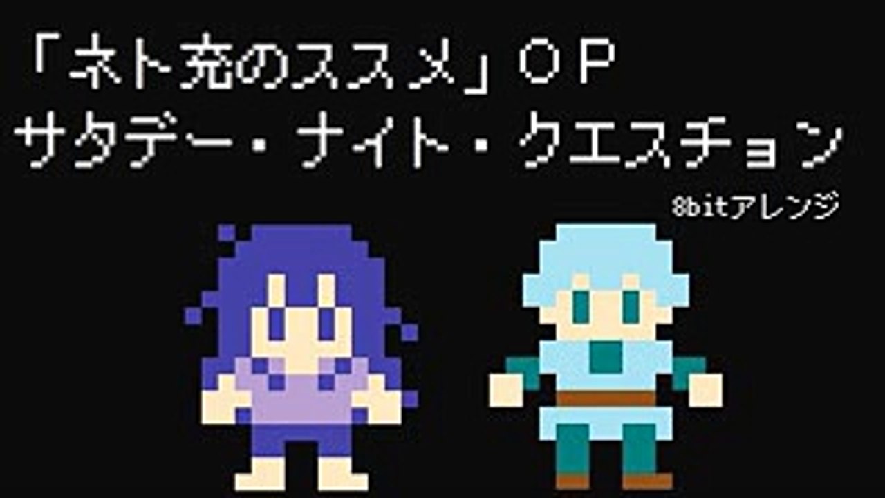 ネト充のススメOP　サタデー・ナイト・クエスチョン　8bitアレンジファミコン風