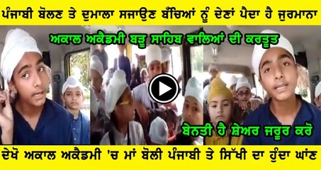 ਅਕਾਲ ਅਕੈਡਮੀ (ਬੜੂ ਸਾਹਿਬ) ਦੀਆਂ ਕਰਤੂਤਾਂ ਸੁਣ ਲਓ  ਡਰਾੲਿਵਰ ਤੇ ਬੱਚਿਅਾਂ ਦੀ ਜੁਬਾਨੀ ਸ਼ੇਅਰ ਵੀ ਕਰੋ