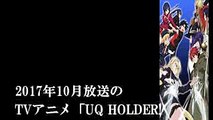 「UQ HOLDER! ～魔法先生ネギま!2～」2017年10月2日より放送開始！　追加キャスト情報も解禁に
