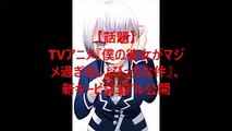 【話題】TVアニメ『僕の彼女がマジメ過ぎるしょびっちな件』、新キービジュアル公開