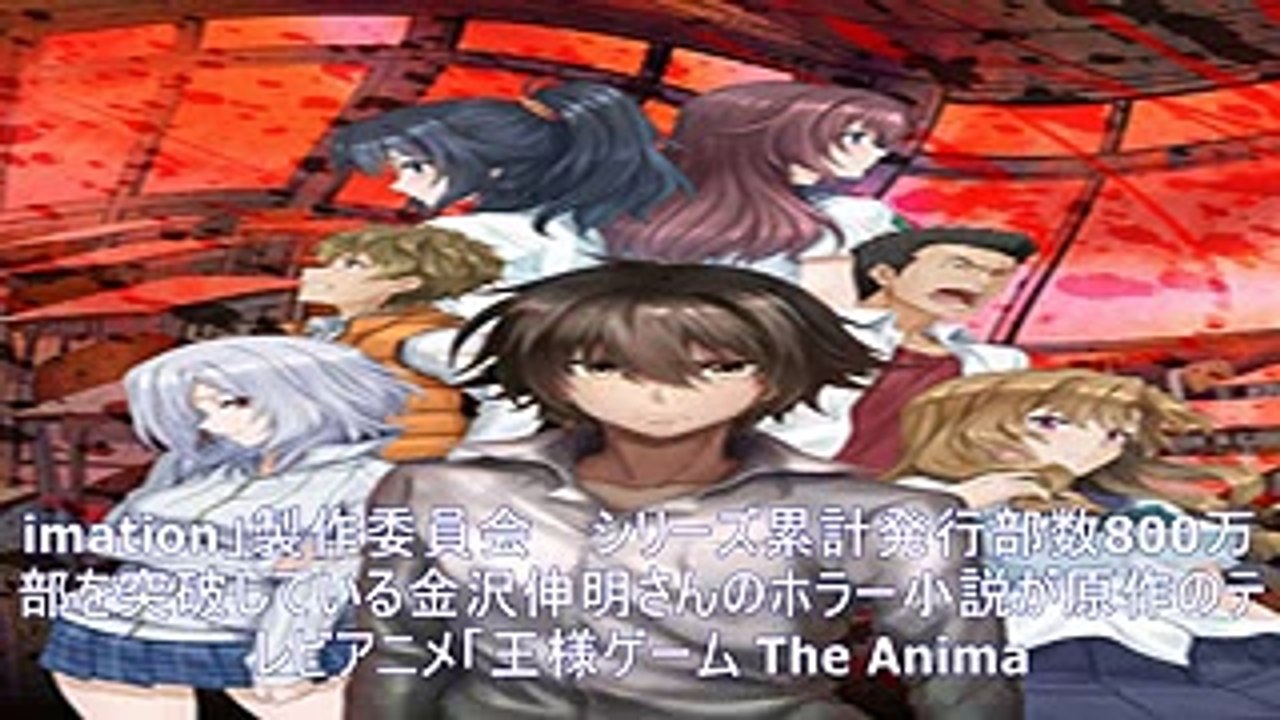 ［注目アニメ紹介］「王様ゲーム the animation」　命を懸けた“ゲーム”を描く学園ホラー