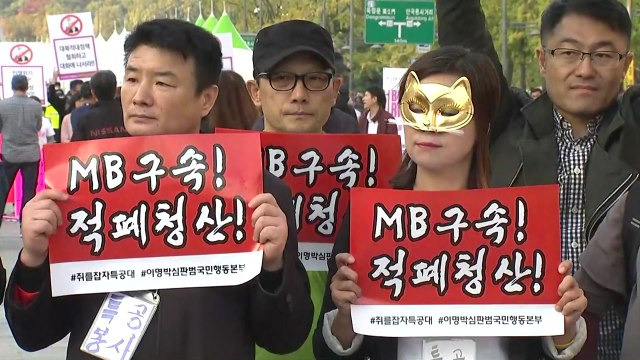 촛불 1주년 앞두고... 개혁·적폐 청산 집회 / YTN
