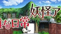 Youkai Apartment no Yuuga na Nichijou [妖怪アパートの幽雅な日常] OP