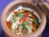 Dahi Bhalla Recipe | દહીં ભલ્લા | How To Make Dahi Vada | Boldsky