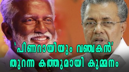 പിണറായി വിജയന് തുറന്ന കത്തുമായി കുമ്മനം | Oneindia Malayalam