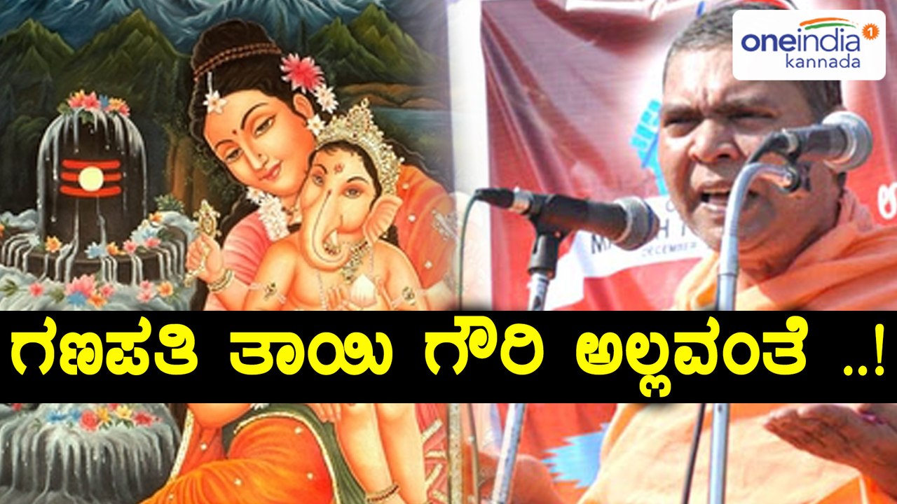 ಗಣಪತಿ ತಾಯಿ ಗೌರಿ ಅಲ್ಲ , ದಾಕ್ಷಾಯಿಣಿ : ನಿಡುಮಾಮಿಡಿ ಶ್ರೀ ವ್ಯಾಖ್ಯಾನ  | Oneindia Kannada