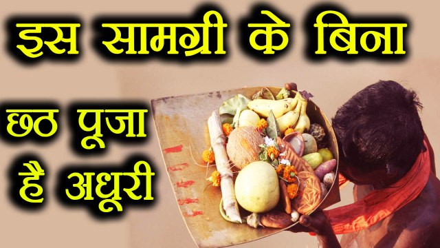 Chhath Puja: छठ पूजन सामग्री | Important Chhath Pujan Samagri | Boldsky