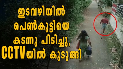 പെണ്‍കുട്ടിയെ കടന്നു പിടിക്കാന്‍ ശ്രമിച്ചയാള്‍ക്കെതിരെ കേസ് | Oneindia Malayalam