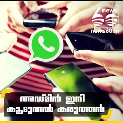 അഡ്മിന്‍ ഇനി കൂടുതല്‍ കരുത്തന്‍
