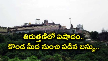 40 Sustained Injuries Met With A Road @ Tiruttani కొండ మీద నుంచి పడిన బస్సు..