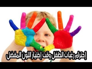 إحترام رغبات الطفل وقت إختيار اللون المفضل له ...#حكاية_ كل_ بيت