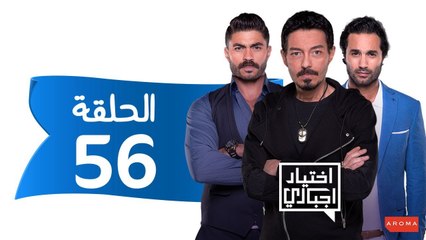 اختيار إجباري - الحلقة 56 السادسة والخمسون - Ekhtyar Egbare Series  Episode 56