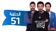 اختيار إجباري - الحلقة 51 الحادية والخمسون - Ekhtyar Egbare Series  Episode 51