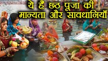 Chhath Puja: छठ से जुड़ी मान्यताऐं और सावधानियाँ | Beliefs and Precautions | Boldsky