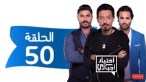 اختيار إجباري - الحلقة 50 الخمسون - Ekhtyar Egbare Series  Episode 50