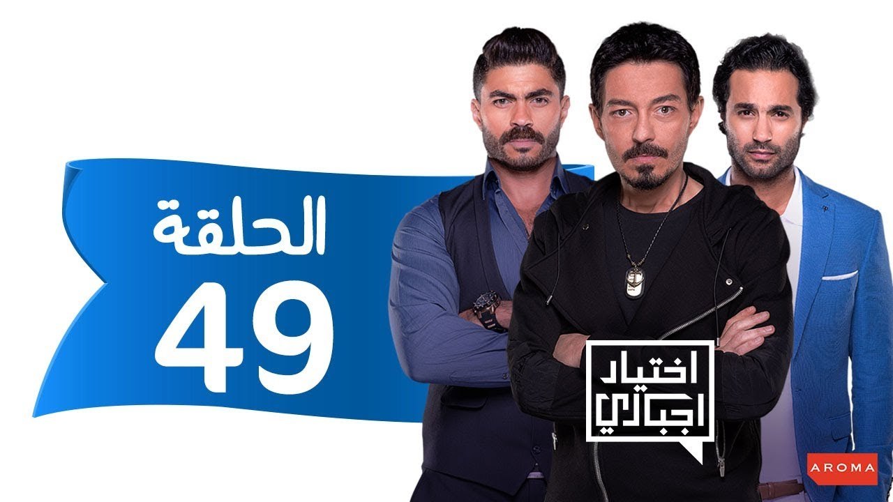 اختيار إجباري - الحلقة 49 التاسعة و الاربعون - Ekhtyar Egbare Series  Episode 49