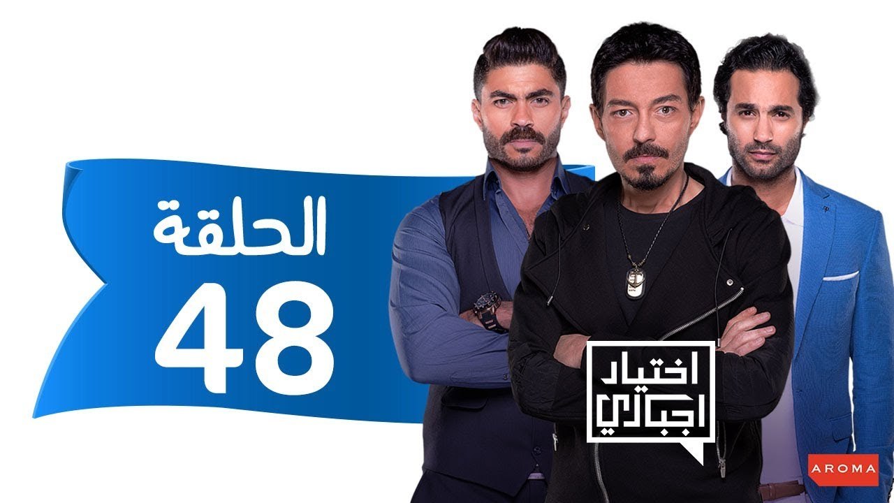 اختيار إجباري - الحلقة 48 الثامنة و الاربعون - Ekhtyar Egbare Series  Episode 48