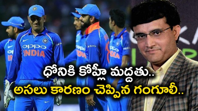Team India Skipper Virat Kohli Still Needs MS Dhoni Ganguly Says