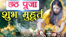 Chhath Puja: छठ पूजा 2017 'अर्घ्य' का शुभ मुहूर्त | Shubh Muhurat for Arghya | Boldsky