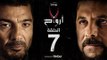 7 أرواح - الحلقة 7 السابعة | بطولة خالد النبوي ورانيا يوسف | Saba3 Arwa7 Episode 07