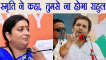 Smriti Irani gives befitting answer to Rahul Gandhi on Jay Shah| वनइंडिया हिंदी