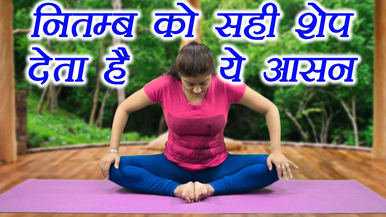 Yoga for healthy Knees and Hips | नितम्ब को सही शेप देता है ये आसन | Boldsky