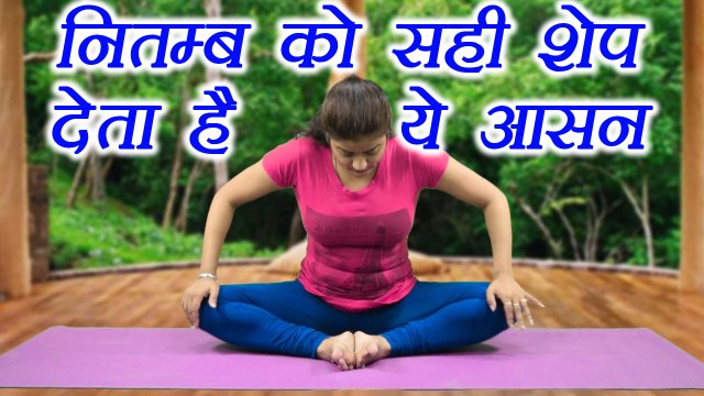 Yoga for healthy Knees and Hips | नितम्ब को सही शेप देता है ये आसन | Boldsky
