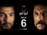 7 أرواح - الحلقة 6 السادسة | بطولة خالد النبوي ورانيا يوسف | Saba3 Arwa7 Episode 06