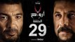 7 أرواح - الحلقة 29 التاسعة والعشرون | بطولة خالد النبوي ورانيا يوسف | Saba3 Arwa7 Episode 29