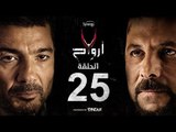7 أرواح - الحلقة 25 الخامسة والعشرون | بطولة خالد النبوي ورانيا يوسف | Saba3 Arwa7 Episode 25