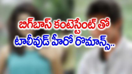 బిగ్‌బాస్ కంటెస్టేంట్ తో టాలీవుడ్ హీరో రొమాన్స్..