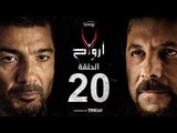 7 أرواح - الحلقة 20 العشرون | بطولة خالد النبوي ورانيا يوسف | Saba3 Arwa7 Episode 20
