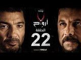 7 أرواح - الحلقة 22 الثانية والعشرون | بطولة خالد النبوي ورانيا يوسف | Saba3 Arwa7 Episode 22