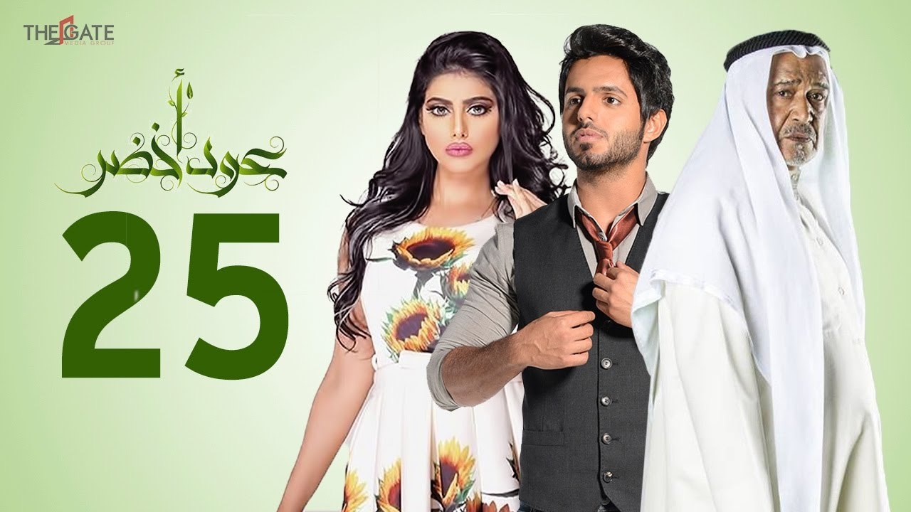 مسلسل عود أخضر HD - الحلقة الخامسة و العشرون 25 - بطولة شيلاء سبت و جاسم النبهان و بدر آل زيدان