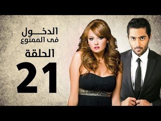مسلسل الدخول في الممنوع - الحلقة 21 الحادية والعشرون - بطولة احمد فلوكس / بشرى / ايمان العاصي