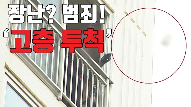 [자막뉴스] 감자에 이어 우유병까지...위험천만한 고층 투척 / YTN