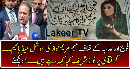 Nawaz Sharif Responses Over Media Cell of Maryam Nawaz