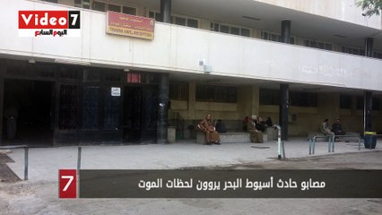 مصابو حادث أسيوط البحر يروون لحظات الموت