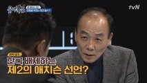 한국은 제외? 전원책이 말하는 ′신(?) 애치슨 선언′