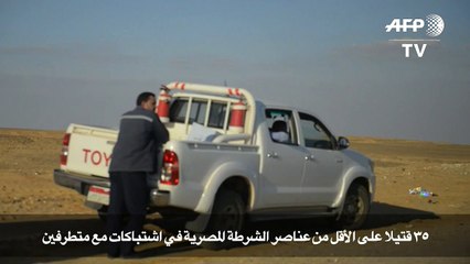 35 قتيلا على الاقل من عناصر الشرطة المصرية