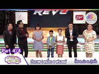 จันทร์พันดาว : ถ่ายทอดสด กิ๊บ | ฆัง | กุ๊กกิ๊ก [21 ก.ย. 58] (4/4) Full HD